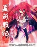 夏蒔戰紀