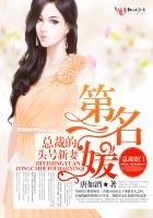 第一名媛,总裁的头号新妻
