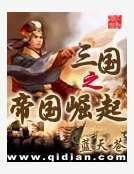 三国之帝国崛起