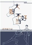 一不小心成為妖界大嫂