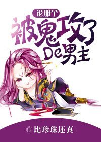 論那個被鬼攻了的男主!