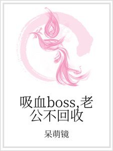 吸血boss,老公不回收