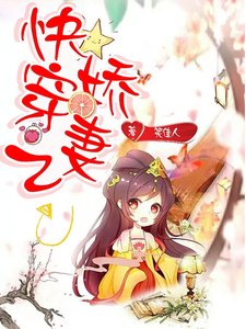 快穿之嬌妻