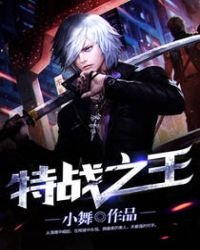 特戰之王