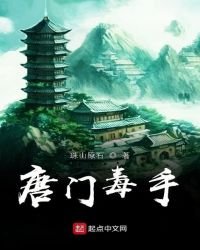 唐门毒手