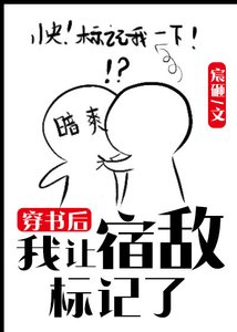 穿書後我讓宿敵標記了
