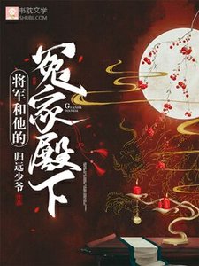 将军和他的冤家殿下
