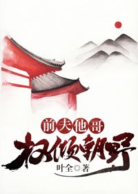 前夫他哥權傾天下