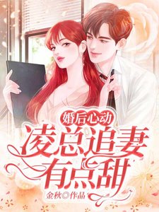 婚後心動:凌總追妻有點甜