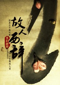 故人西辭
