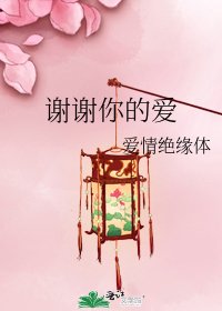 謝謝你的愛