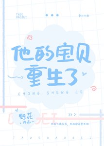 他的寶貝重生了