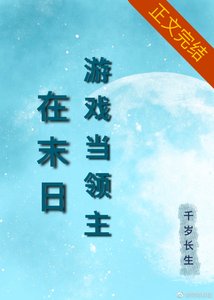 在異世遊戲當領主