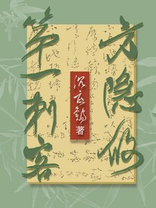 第一刺客方隱攸