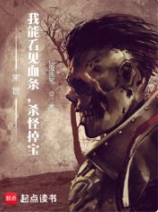 末世:我能看见血条,杀怪掉宝