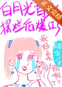 白月光替身擺爛後爆紅了