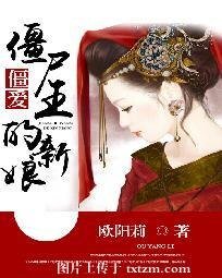 僵愛：殭屍王的新娘