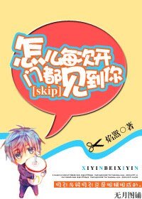 （skip同人）怎么每次开门都见到你