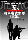 教科書式寵愛[重生]