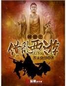 網遊之錯亂西遊