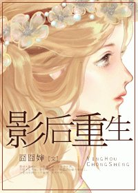 影后重生/重生之瘋狂泡男