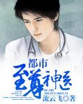 都市至尊神医/风流神医艳遇记