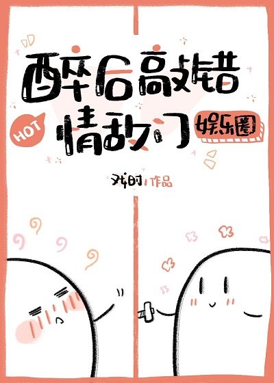 醉後敲錯情敵門［娛樂圈］
