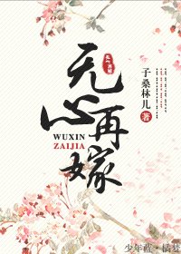 無心再嫁