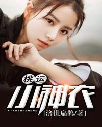桃運小神農