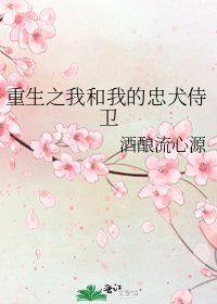 重生之我和我的忠犬侍卫