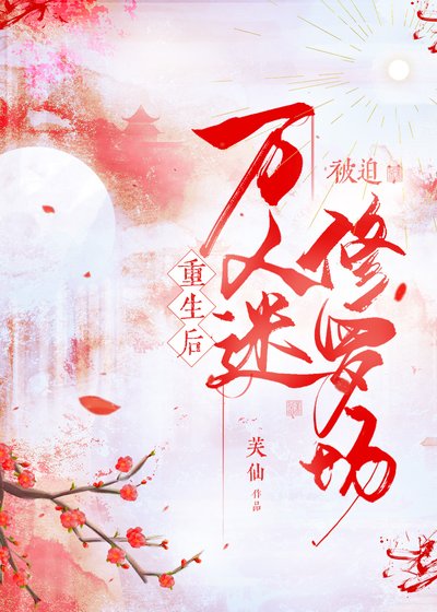 萬人迷重生進修羅場